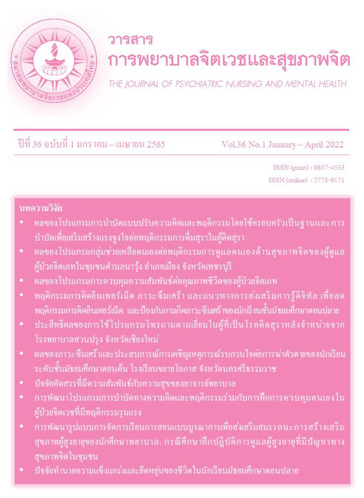วารสารการพยาบาลจิตเวชและสุขภาพจิต