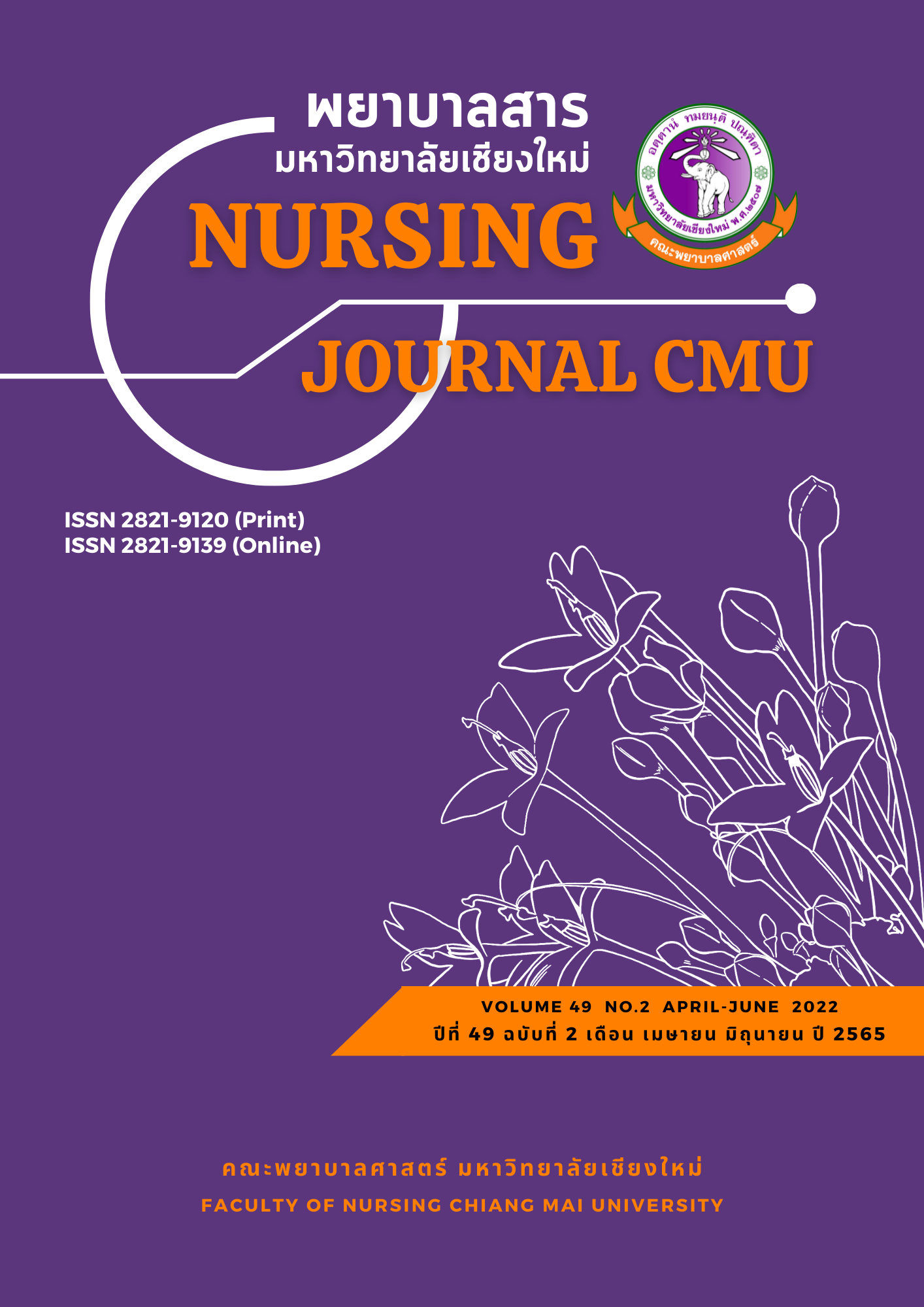 พยาบาลสาร มหาวิทยาลัยเชียงใหม่