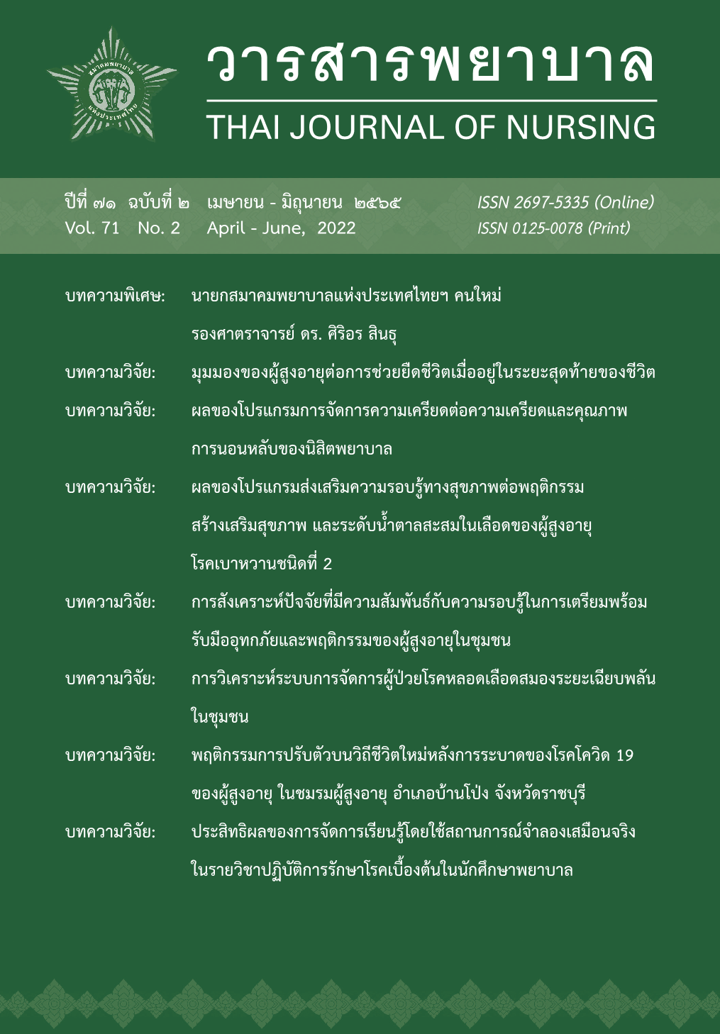 วารสารพยาบาล
