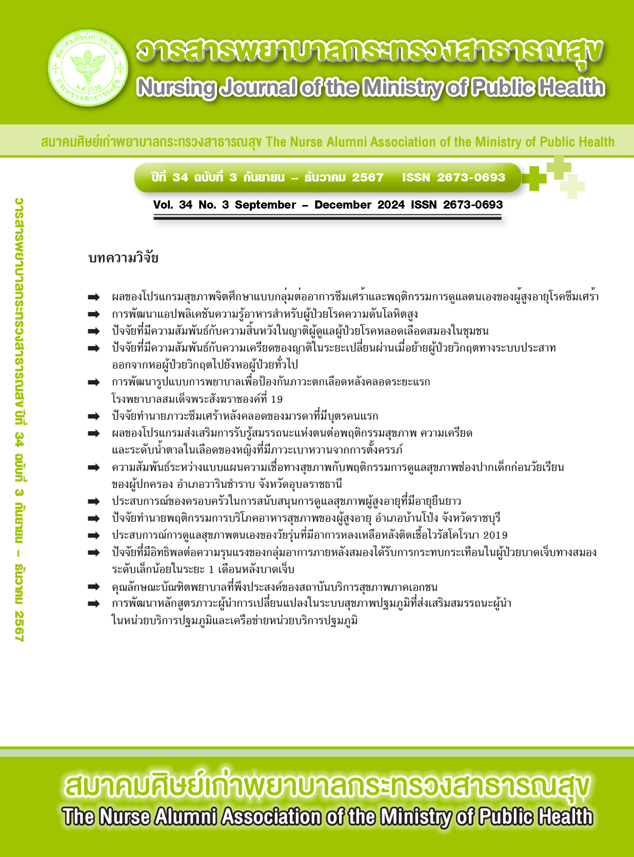 วารสารพยาบาลกระทรวงสาธารณสุข