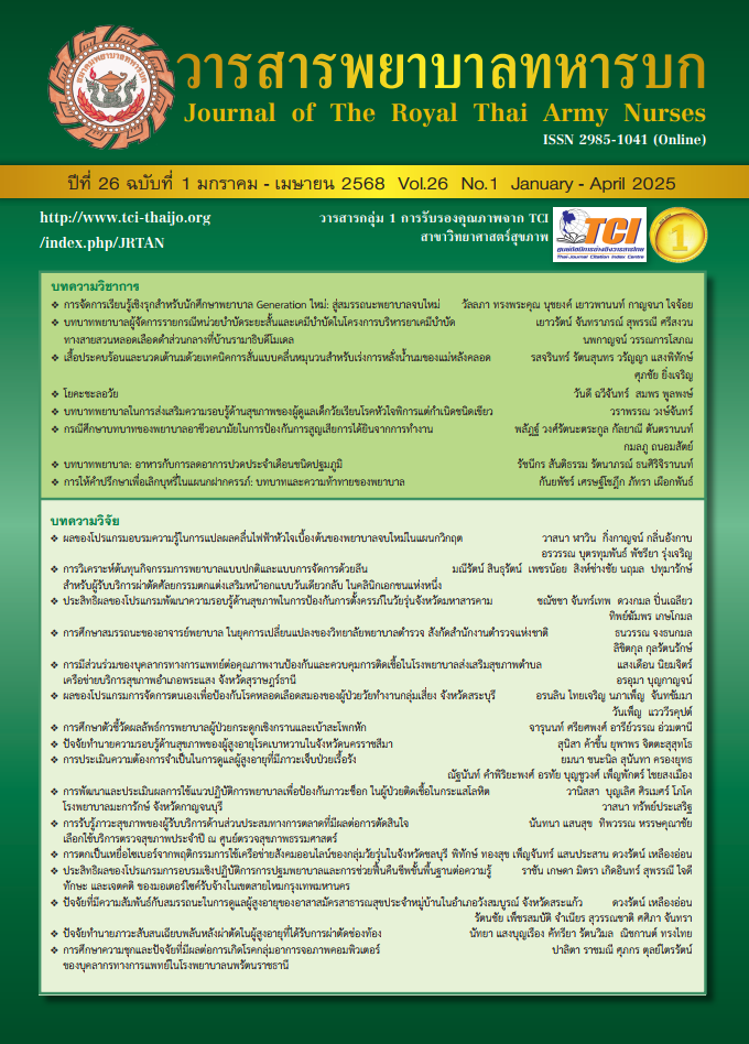 วารสารพยาบาลทหารบก