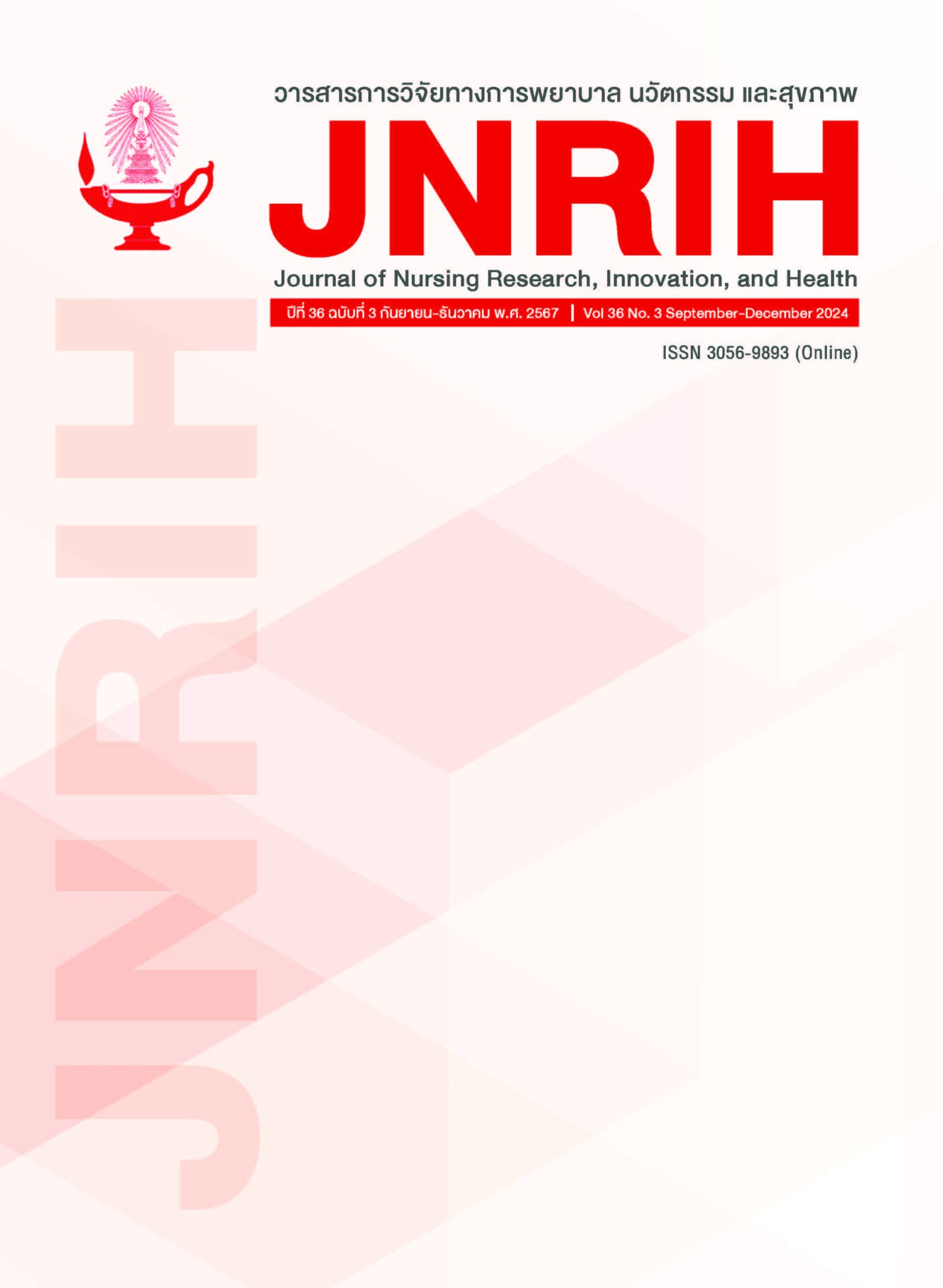 วารสารการวิจัยทางการพยาบาล นวัตกรรม และสุขภาพ จุฬาลงกรณ์มหาวิทยาลัย