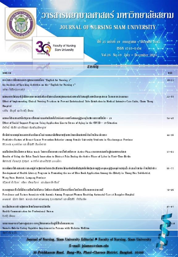 วารสารพยาบาลศาสตร์ มหาวิทยาลัยสยาม