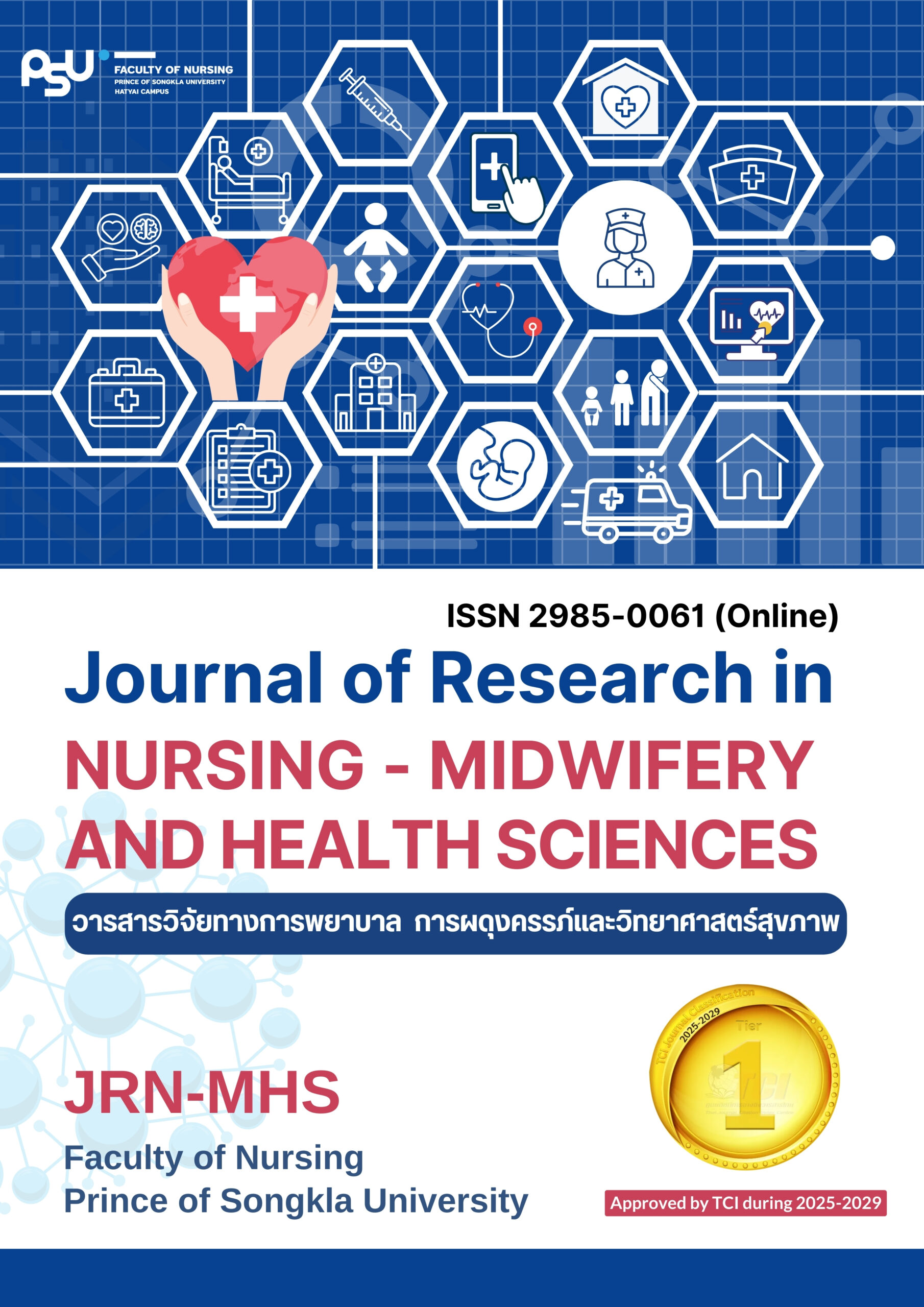 วารสารวิจัยทางการพยาบาล การผดุงครรภ์และวิทยาศาสตร์สุขภาพ