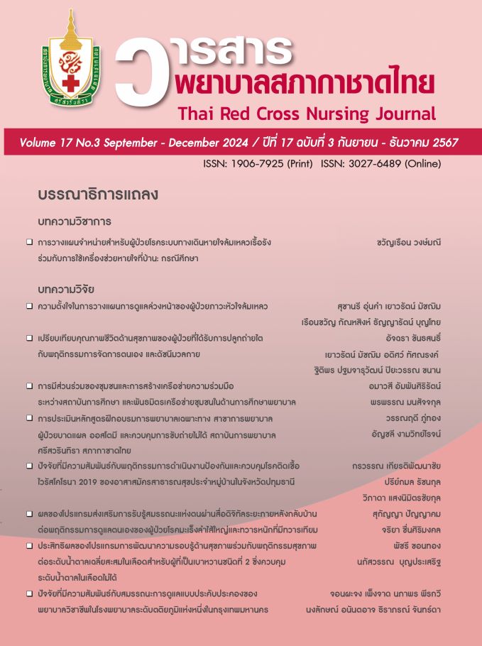 วารสารพยาบาลสภากาชาดไทย