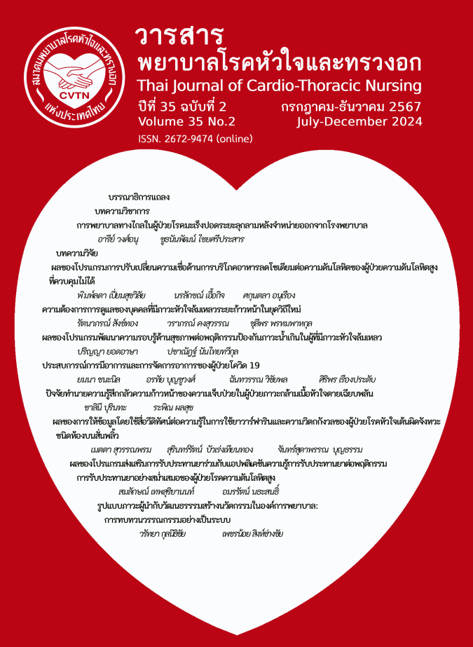 วารสารพยาบาลโรคหัวใจและทรวงอก