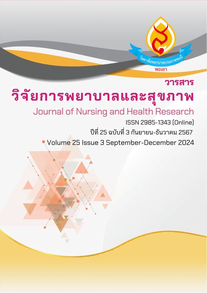 วารสารวิจัยการพยาบาลและสุขภาพ